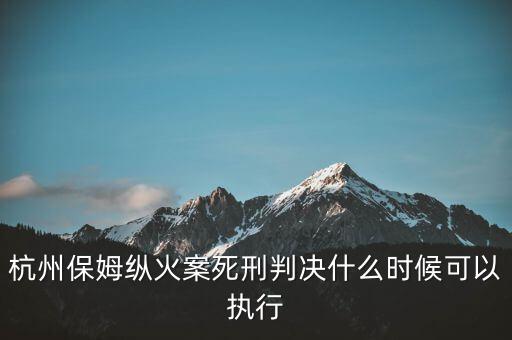 林森浩什么時(shí)候執(zhí)行死刑,一般什么時(shí)候執(zhí)行死刑