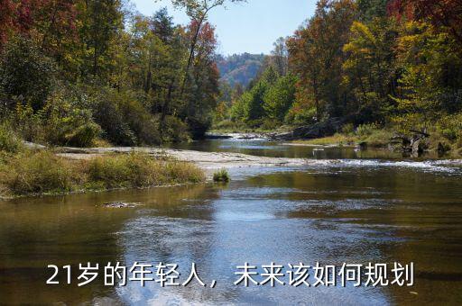 21歲的年輕人，未來(lái)該如何規(guī)劃