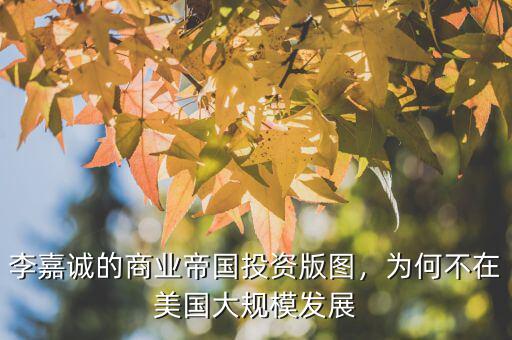 李嘉誠(chéng)為什么不投資足球,為什么李嘉誠(chéng)沒投資娛樂圈