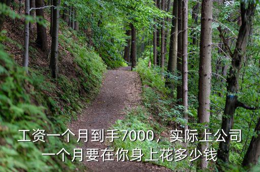 工資一個月到手7000，實際上公司一個月要在你身上花多少錢