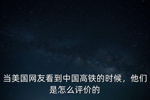 當(dāng)美國網(wǎng)友看到中國高鐵的時候，他們是怎么評價的