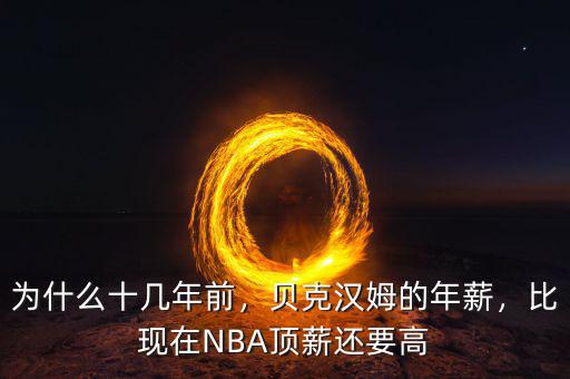 為什么十幾年前，貝克漢姆的年薪，比現(xiàn)在NBA頂薪還要高