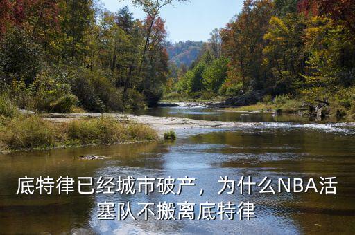 底特律已經(jīng)城市破產(chǎn)，為什么NBA活塞隊(duì)不搬離底特律