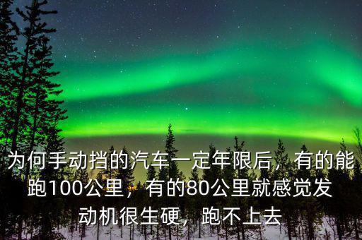 為何手動擋的汽車一定年限后，有的能跑100公里，有的80公里就感覺發(fā)動機(jī)很生硬，跑不上去