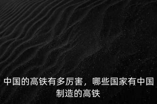 中國的高鐵有多厲害，哪些國家有中國制造的高鐵