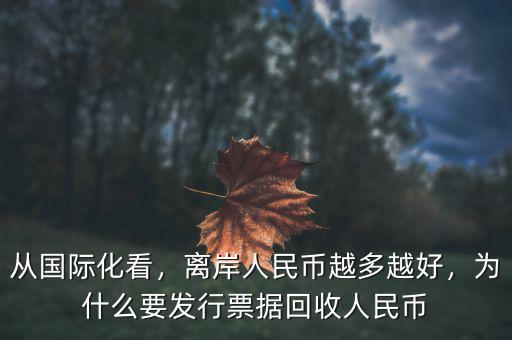 從國際化看，離岸人民幣越多越好，為什么要發(fā)行票據回收人民幣