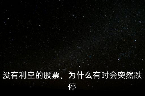 沒有利空的股票，為什么有時會突然跌停