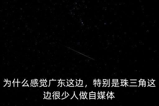 珠三角為什么變得這么冷清,為什么廣東這么富