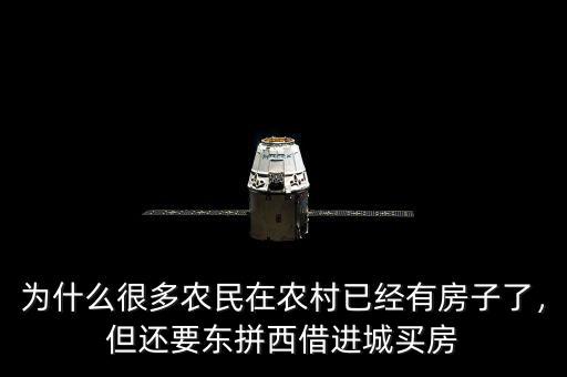 為什么很多農(nóng)民在農(nóng)村已經(jīng)有房子了，但還要東拼西借進(jìn)城買(mǎi)房