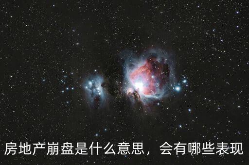 房地產(chǎn)崩盤是什么意思，會有哪些表現(xiàn)