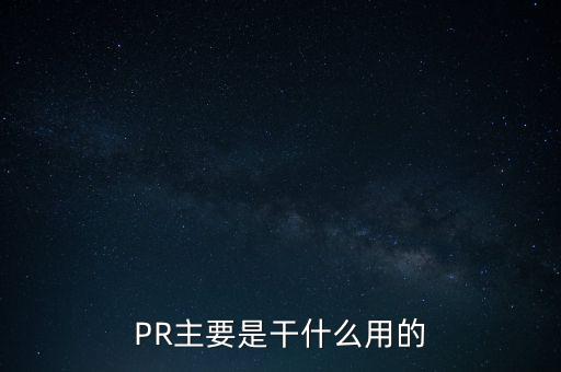 PR主要是干什么用的