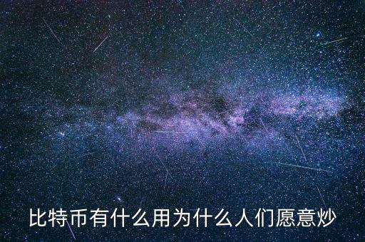 為什么對比特幣進(jìn)行監(jiān)管,比特幣有什么用