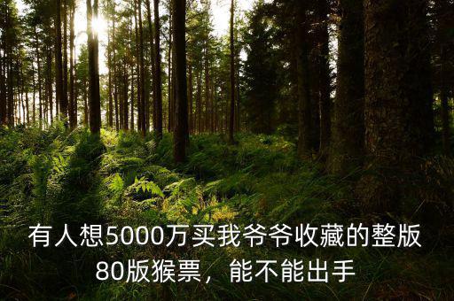 有人想5000萬(wàn)買我爺爺收藏的整版80版猴票，能不能出手