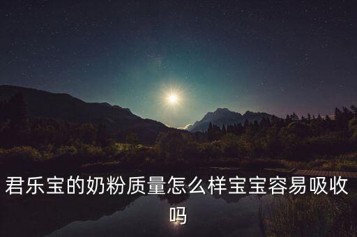 君樂寶opo奶粉怎么樣,君樂寶的奶粉質量怎么樣