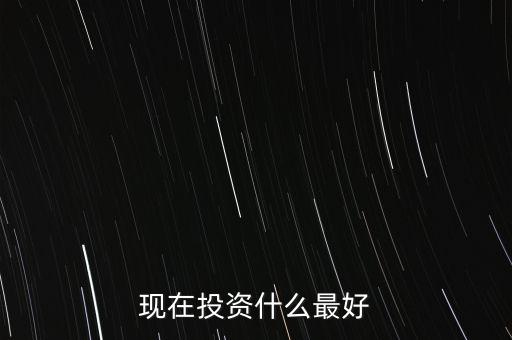 中國現在投資什么好,現在有三十萬錢