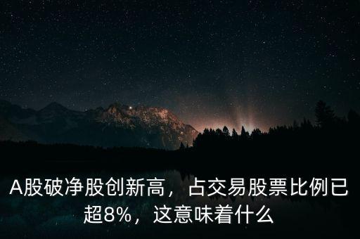 A股破凈股創(chuàng)新高，占交易股票比例已超8%，這意味著什么