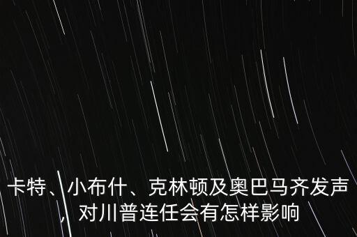 卡特、小布什、克林頓及奧巴馬齊發(fā)聲，對川普連任會有怎樣影響