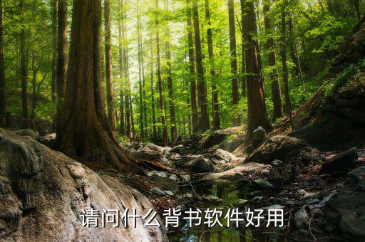 什么軟件可以背書,什么APP可以背詩(shī)打卡