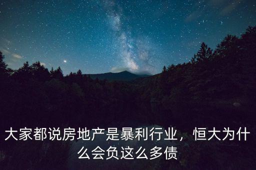 大家都說房地產(chǎn)是暴利行業(yè)，恒大為什么會負(fù)這么多債