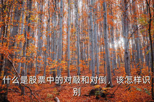 什么是股票中的對(duì)敲和對(duì)倒，該怎樣識(shí)別