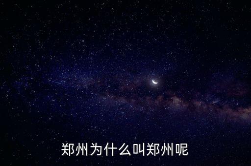 鄭州為什么叫鄭州呢