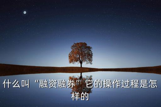 融資融券繞標(biāo)怎么操作,什么叫融資融券