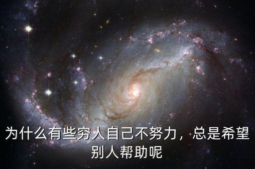 為什么有些窮人自己不努力，總是希望別人幫助呢