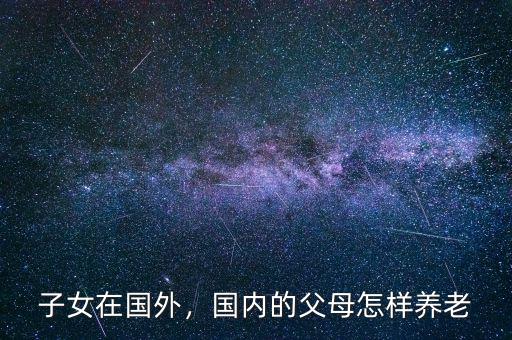 國(guó)外怎么養(yǎng)老,有哪些養(yǎng)老方式