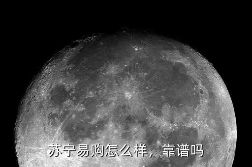 雙十一蘇寧易購6s有多少人沒收到,有不懂雙十一