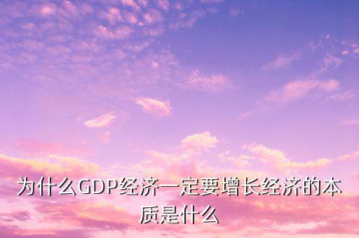 中國經濟為什么行之三,為什么GDP經濟一定要增長