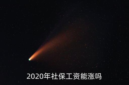 2020年社保工資能漲嗎