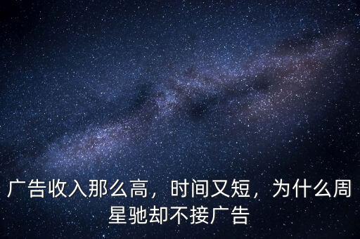 廣告收入那么高，時間又短，為什么周星馳卻不接廣告