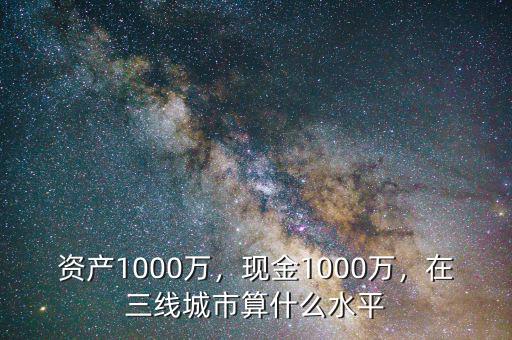 100萬(wàn)現(xiàn)金在上海算什么層次,在三線(xiàn)城市算什么水平