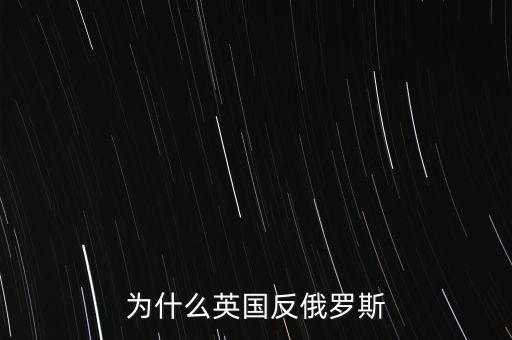 為什么英國反俄羅斯