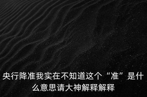 股票降準是什么意思,為什么有人說央行降準