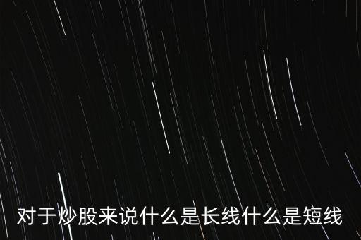 股票E長線是什么意思,什么時候該賣出