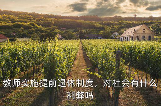 教師實(shí)施提前退休制度，對社會(huì)有什么利弊嗎