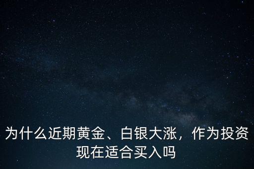 白銀為什么大漲,為何白銀沒(méi)有跟著大漲