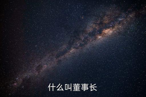 中星集團(tuán)董事長叫什么,科學(xué)家一般是什么學(xué)歷