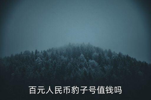 百元人民幣豹子號(hào)值錢嗎