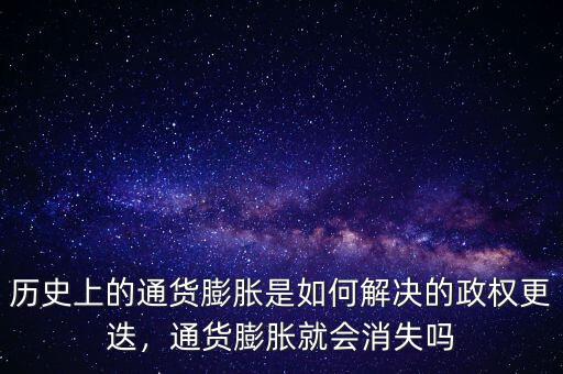 歷史上的通貨膨脹是如何解決的政權(quán)更迭，通貨膨脹就會消失嗎