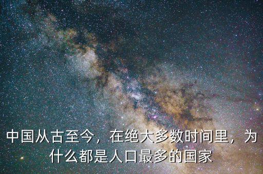 中國從古至今，在絕大多數(shù)時間里，為什么都是人口最多的國家