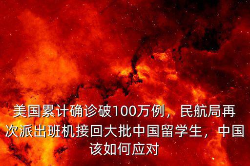 美國累計確診破100萬例，民航局再次派出班機接回大批中國留學(xué)生，中國該如何應(yīng)對