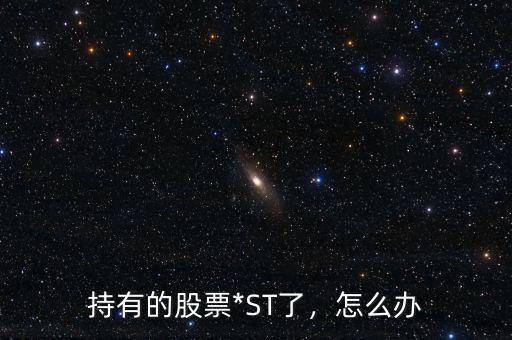 持有的股票*ST了，怎么辦