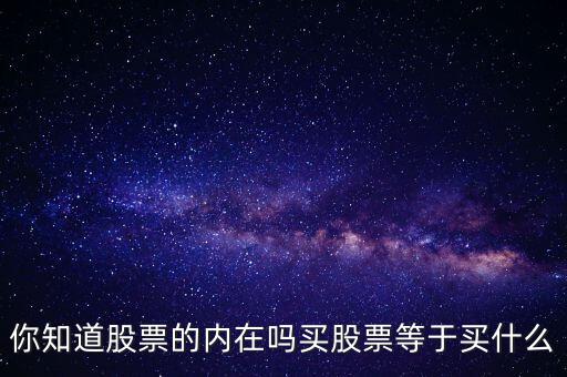 股票的內在價格是什么,如何評估一只股票的內在價值