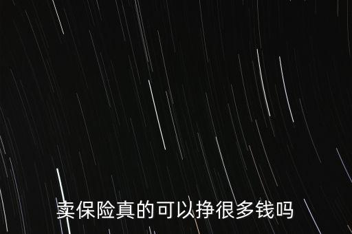 賣保險(xiǎn)真的可以掙很多錢嗎