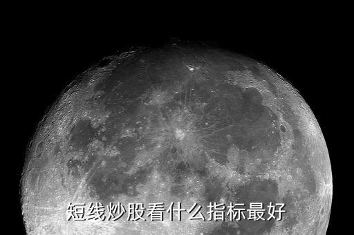 短線炒股看什么指標(biāo)最好