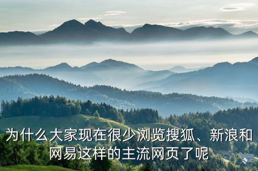 為什么大家現(xiàn)在很少瀏覽搜狐、新浪和網(wǎng)易這樣的主流網(wǎng)頁了呢