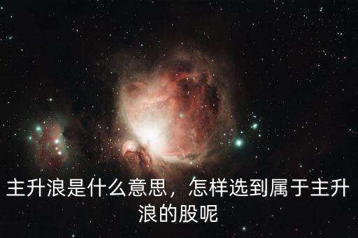 主升浪是什么,波浪理論戰(zhàn)法是什么