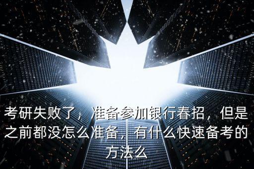 銀行春招怎么準備,銀行春招如何準備